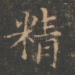 精