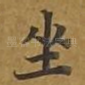 坐