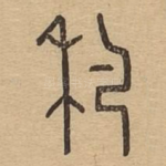 䄪