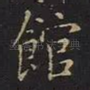 馆