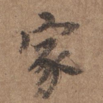 家