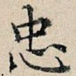 忠