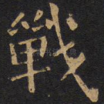 战