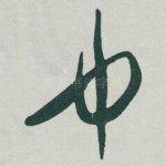中