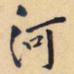 河