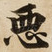 恶