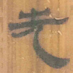 先