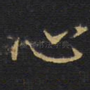 心