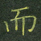 而