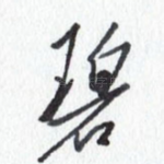 碧