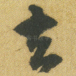 去