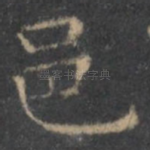 邑