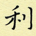 利