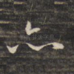 亦