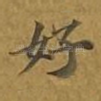 好