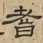 耆
