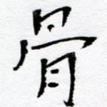 骨