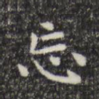 忘