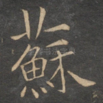 苏