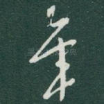 年