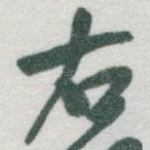 右