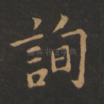 询