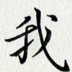 我