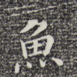 鱼