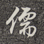 儒