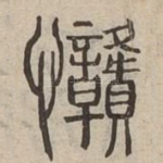 戇