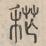 荒