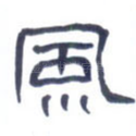 风