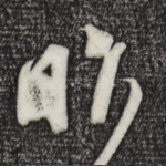 昨