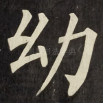 幼