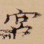 宫