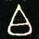 白