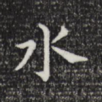 水
