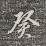 癸