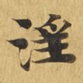 淫