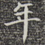 年