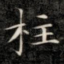 柱