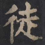 徒
