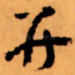 并