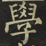 學