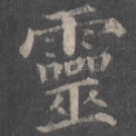 灵
