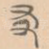 友