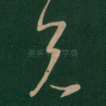 兄