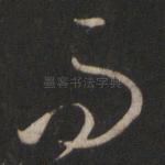 而