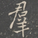 群