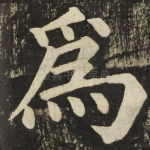 爲